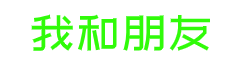 我和朋友无人棋牌一站式加盟服务