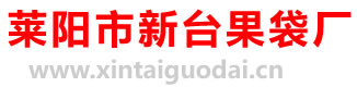 莱阳市新台果袋厂