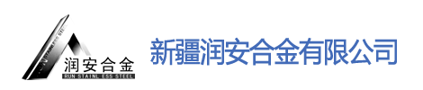 新疆润安合金有限公司