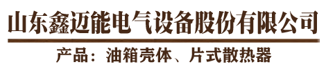 山东鑫迈能电气设备股份有限公司