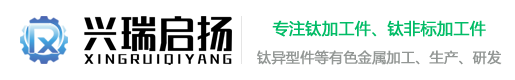 陕西兴瑞启扬钛业有限公司