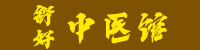 响水舒好中医诊所有限公司