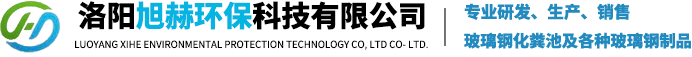 洛阳玻璃钢化粪池