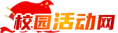 校园活动网