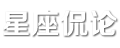 星座侃论