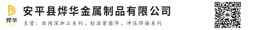 安平县烨华金属制品有限公司