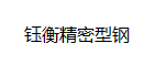 无锡冷拉型钢,冷拉滑块,冷拉异型钢