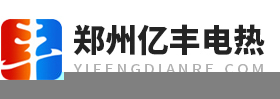 郑州亿丰电热元件有限公司