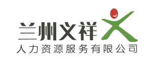兰州义祥人力资源服务有限公司