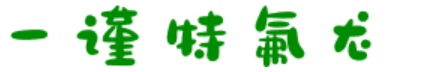 产品用途