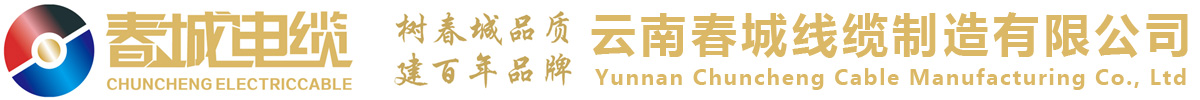 云南春城线缆制造有限公司