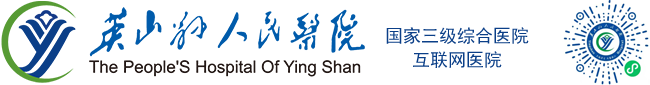 英山县人民医院