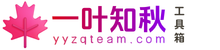 一叶知秋工具箱