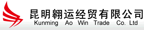 昆明翱运经贸有限公司