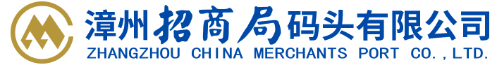 漳州招商局码头有限公司