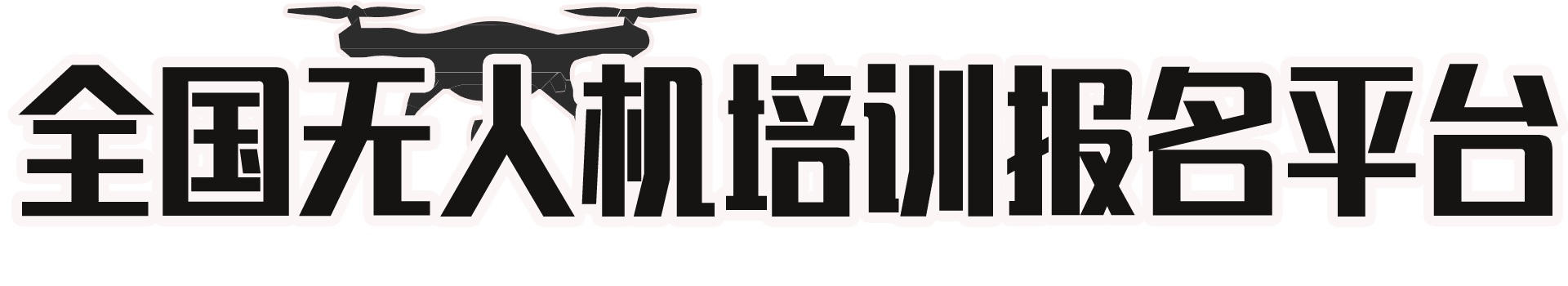 全国无人机培训报名平台