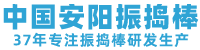 混凝土振捣棒