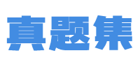 真题集