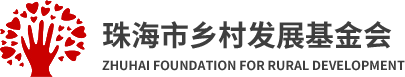 珠海市乡村发展基金会