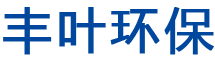 浙江丰叶环保有限公司