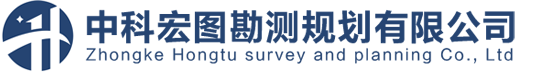 中科宏图勘测规划有限公司