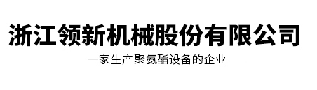 浙江领新机械股份有限公司