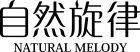 自然旋律官方网站