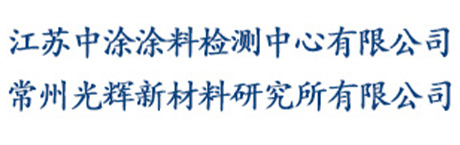 常州涂料检测,中涂检测,江苏中涂涂料检测中心有限公司