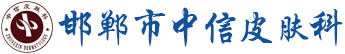 邯郸中信皮肤科