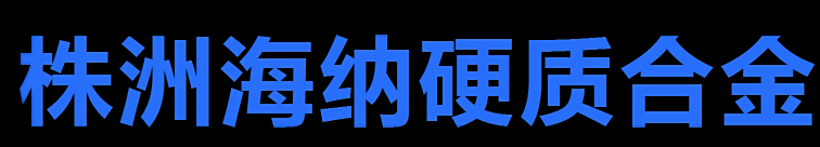 株洲海纳硬质合金股份有限公司