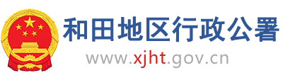和田政府网