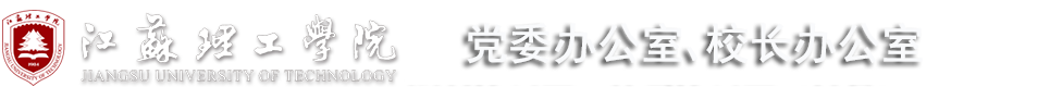 江苏理工学院