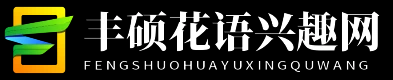 丰硕花语兴趣网