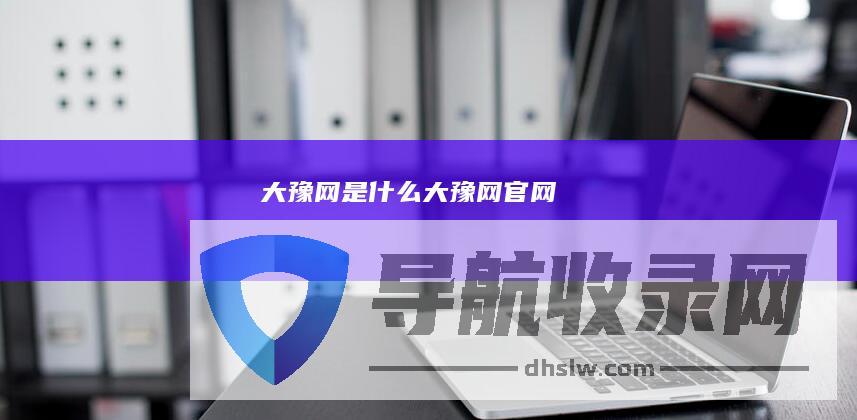 大豫网是什么 (大豫网官网)