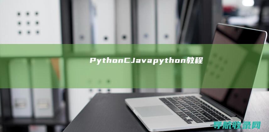 Python C Java (python教程)