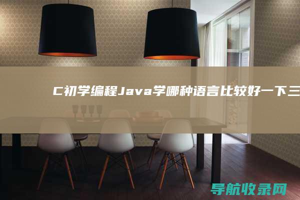 C 初学编程 Java 学哪种语言比较好 一下三种Python (c编程入门)