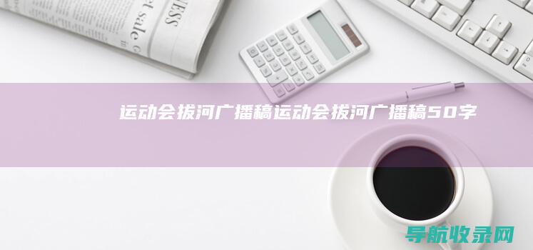 运动会拔河广播稿 (运动会拔河广播稿50字)