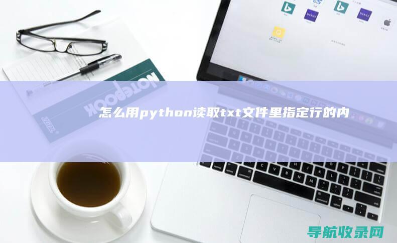 怎么用python读取txt文件里指定行的内容 并导入excel (怎么用python画图)