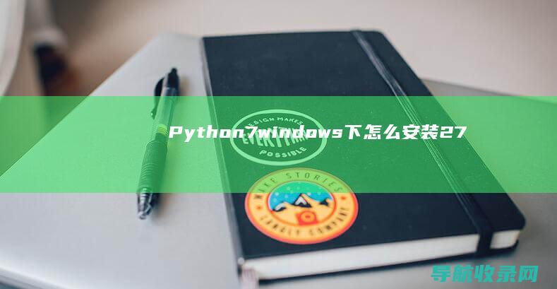 Python 7 windows 下怎么安装 2.7.11 (python教程)