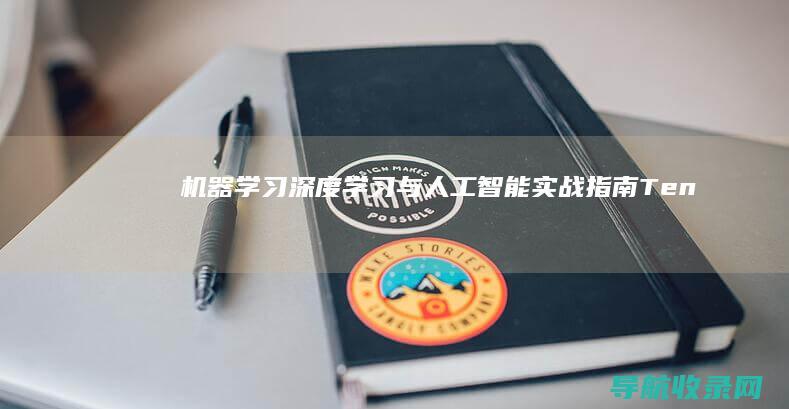 机器学习、深度学习与人工智能实战指南：TensorFlow、PyTorch篇