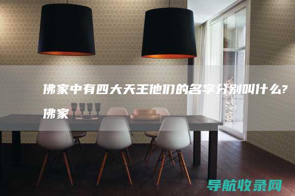 佛家中有四大天王 他们的名字分别叫什么? (佛家中有四大神兽)