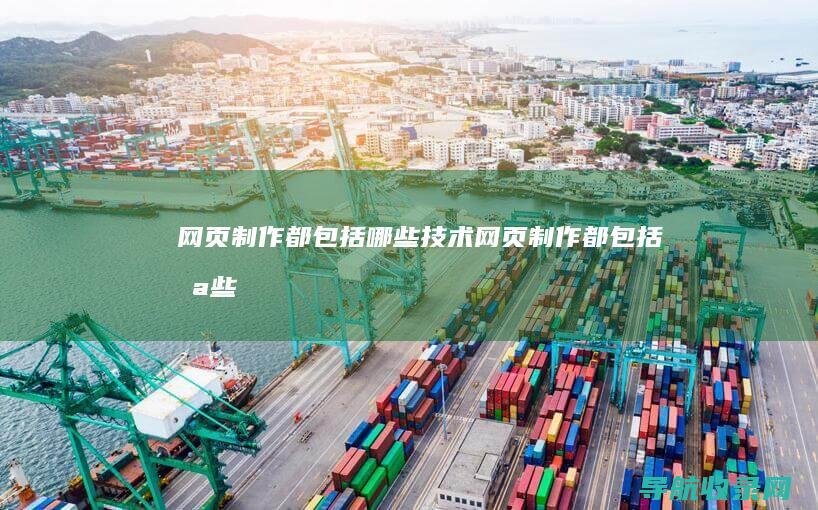 网页制作都包括哪些技术 (网页制作都包括哪些)