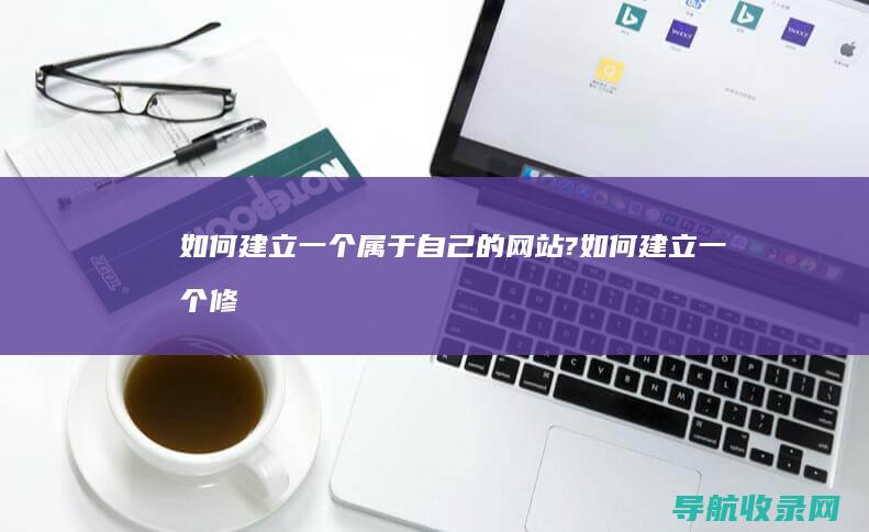 如何建立一个属于自己的网站? (如何建立一个修仙门派)