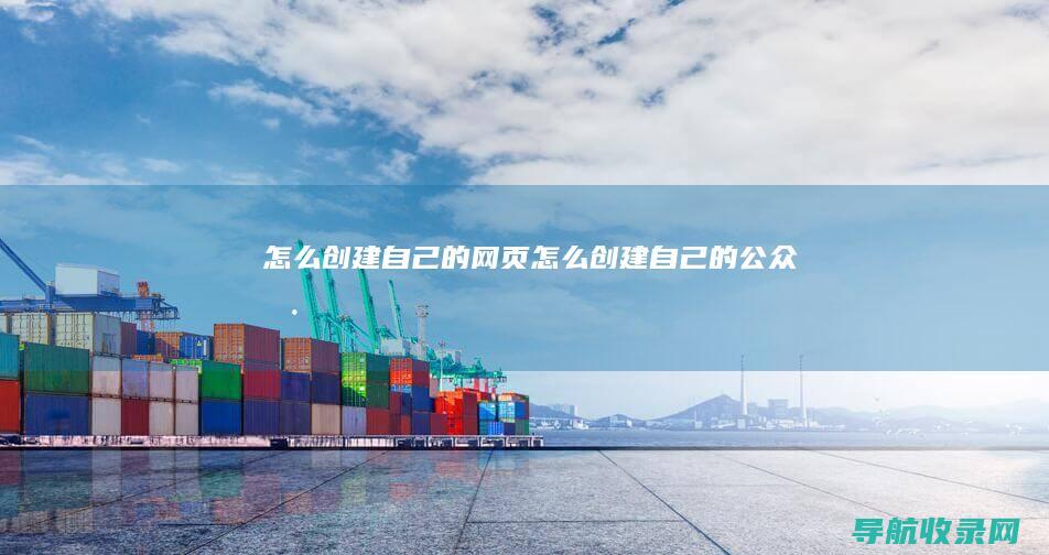 怎么创建自己的网页 (怎么创建自己的公众号)