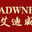 宁波市海曙艾迪威电气设备有限公司