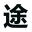 安徽途木装饰