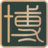河南博云天律师事务所