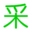 采三色