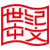 世纪中文出版社