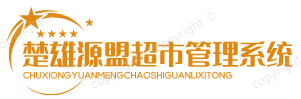 楚雄源盟新零售